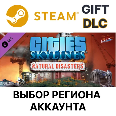 ✅Cities: Skylines - Natural Disasters🎁Steam🌐Выбор