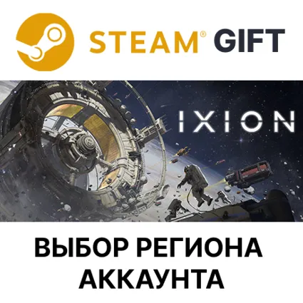 ✅ IXION 🎁 Steam 🌐 Выбор Региона