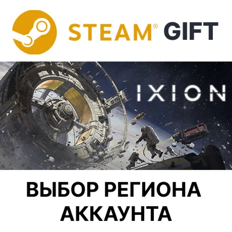 IXIONSteamВыбор Региона