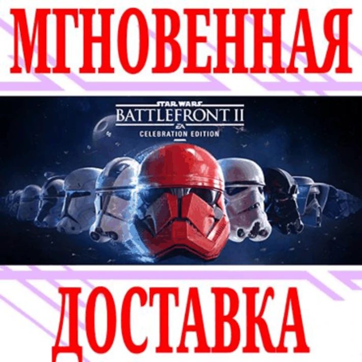 ✅STAR WARS Battlefront II: Celebration Edition ⭐Steam⭐