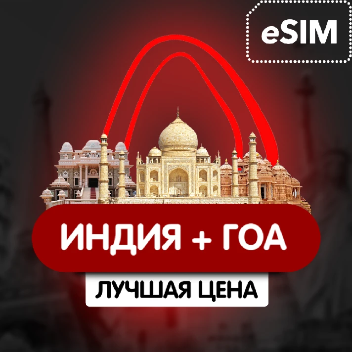 eSIM - Travel SIM card - India + Goa