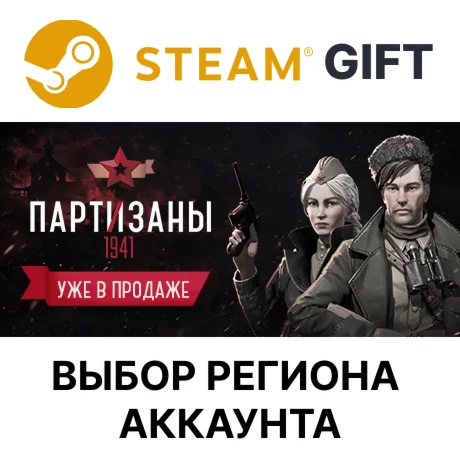 Партизаны 1941SteamВыбор Региона