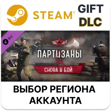 Партизаны 1941 — Снова в бойSteamВыбор Региона