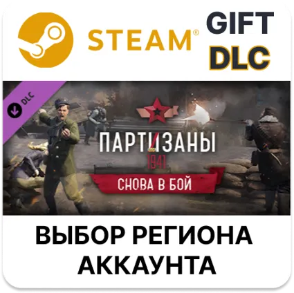 ✅ Партизаны 1941 — Снова в бой 🎁 Steam 🌐 Выбор Региона