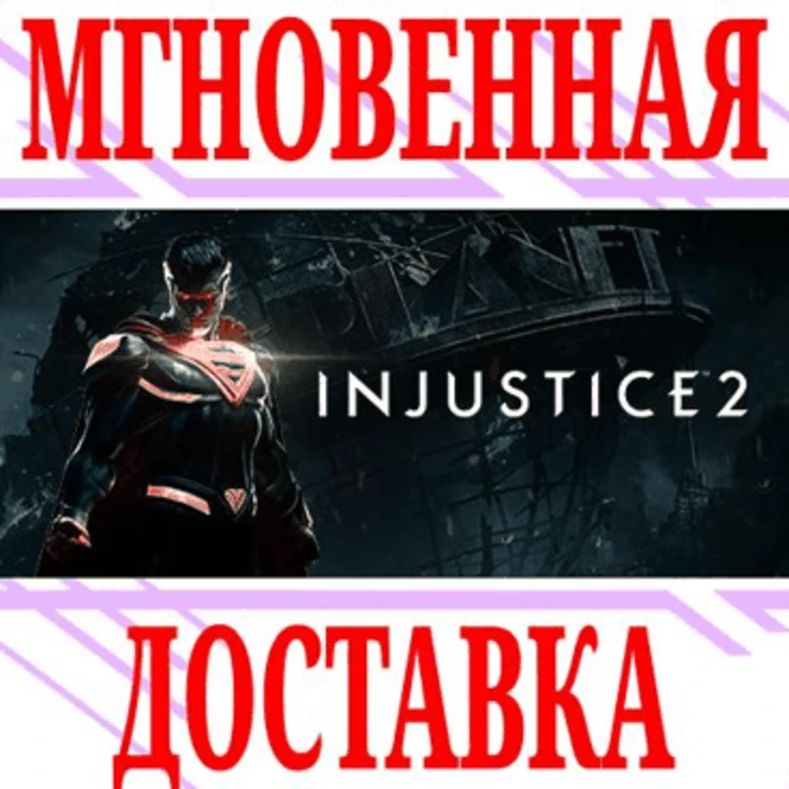 ✅Injustice 2 ⭐Steam\RegionFree\Key⭐ + Bonus