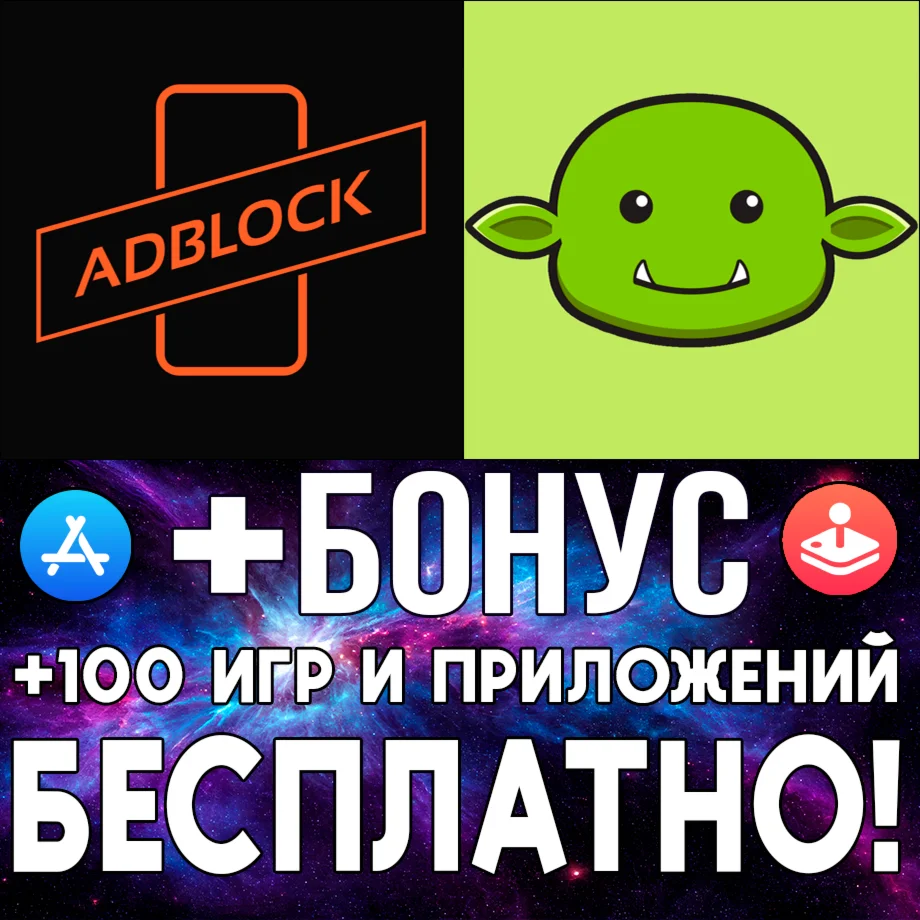  AdBlock + Goblin Tools iPhone ios AppStore iPad Айфон