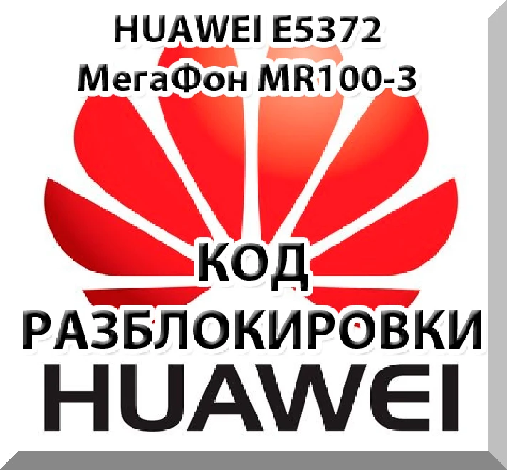 Unlock Huawei E5372 (Megaphone MR100-3, MTS 823F).