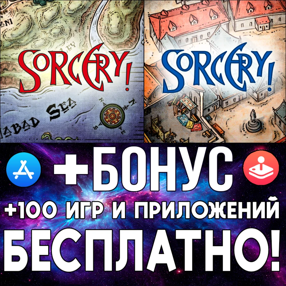  Sorcery!  + Sorcery! 2 iPhone ios AppStore iPad Айфон