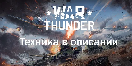 🎮 War Thunder Т-80У-Е1+Другие танки