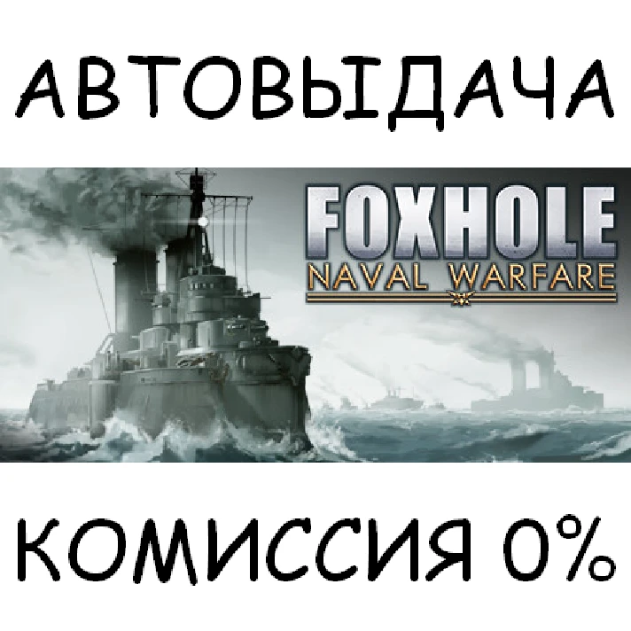 Foxhole✅STEAM GIFT AUTO✅RU/UKR/KZ/CIS