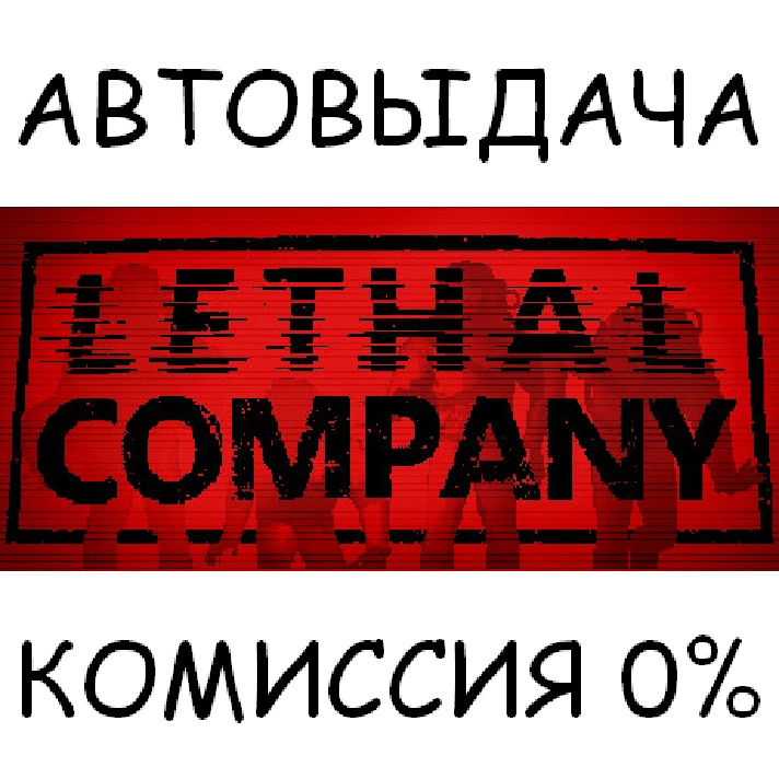 Lethal Company✅STEAM GIFT AUTO✅RU/UKR/KZ/CIS