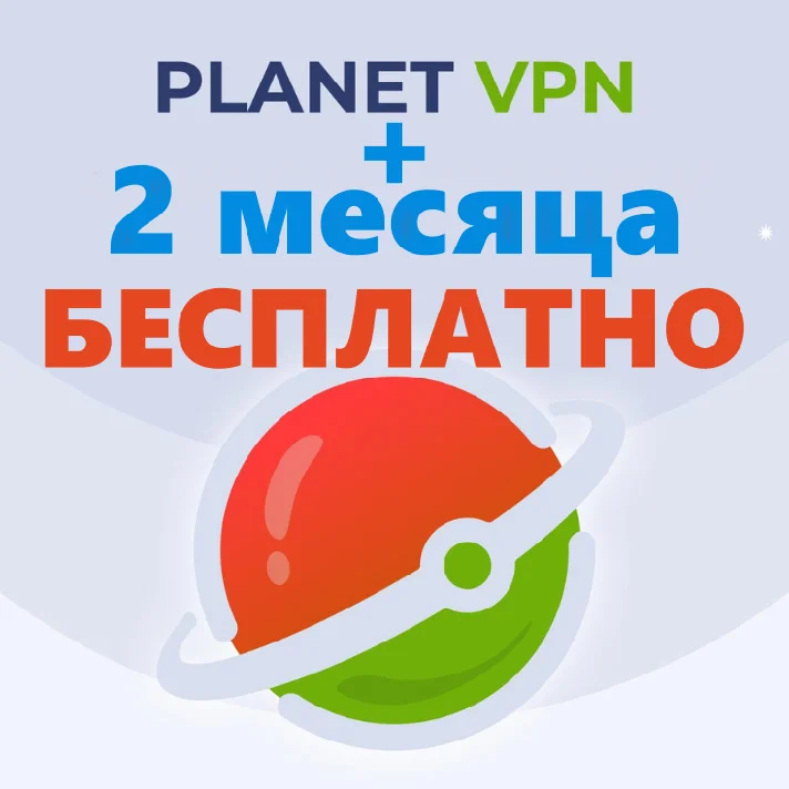🌍Planet VPN PREMIUM 1+3 Month work in Russia и SNG