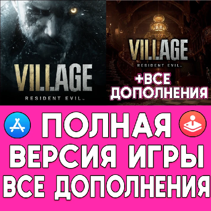 ⚡️ Resident Evil Village + DLC iPhone ios AppStore iPad