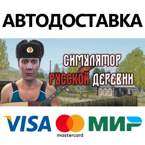 Симулятор Русской Деревни * STEAM RU  АВТО 0%