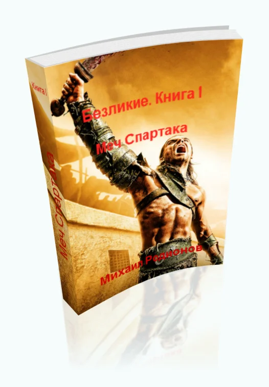Родионов. Безликие. Книга 1. Меч Спартака. PDF