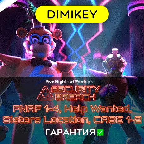 FNAF: Security Breach + ВСЕ ЧАСТИ/DLC   offline