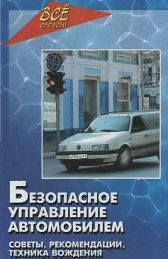 Безопасное управление автомобилем + БОНУС