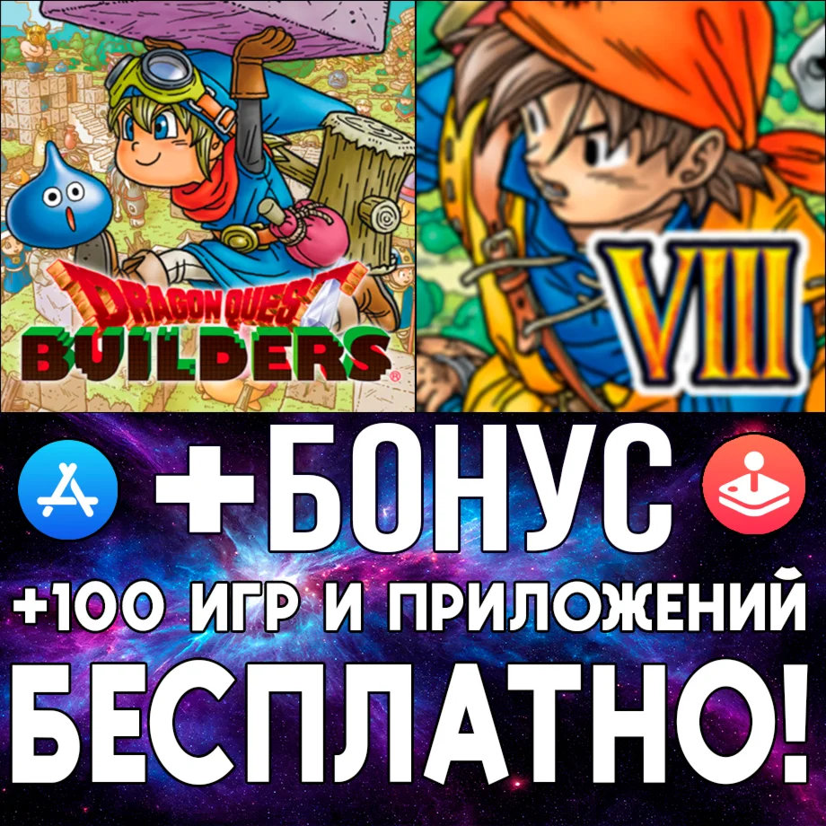  DRAGON QUEST VIII + DRAGON QUEST BUILDERS ios iPhone