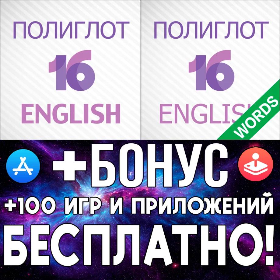 Полиглот 16 Английский язык + Слова iPhone ios AppStore