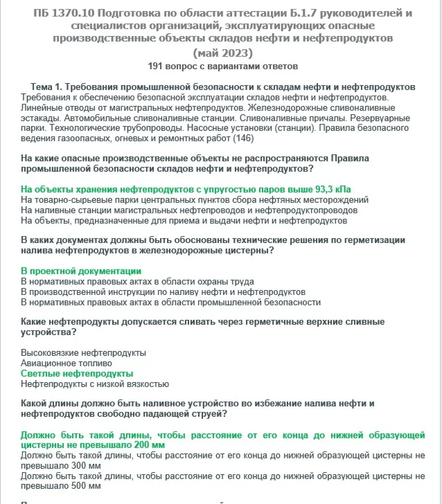 Б.1.7 ПБ 1370.10 (май 2023)