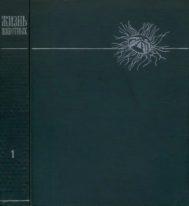 Зенкевич Л.А. - Жизнь животных, 6т, 1968г