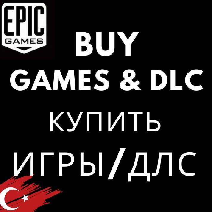 ⚫EPIC GAMES⚫BUY GAME/DLC✅TURKEY✅ПОКУПКА⚡FASTEST EGS⚫