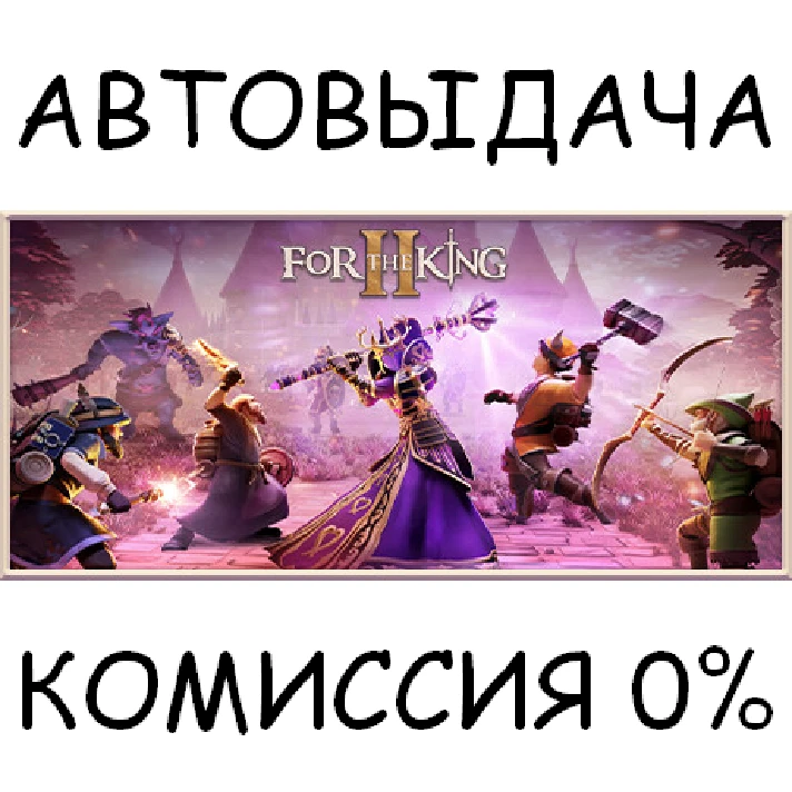 For The King II✅STEAM GIFT AUTO✅RU/UKR/KZ/CIS