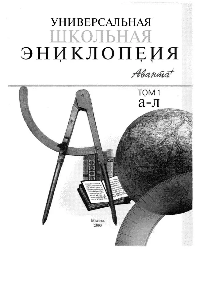 ХлебалинаЕ.-Унив.школьная энциклопедия, 2тт, М.2003г.