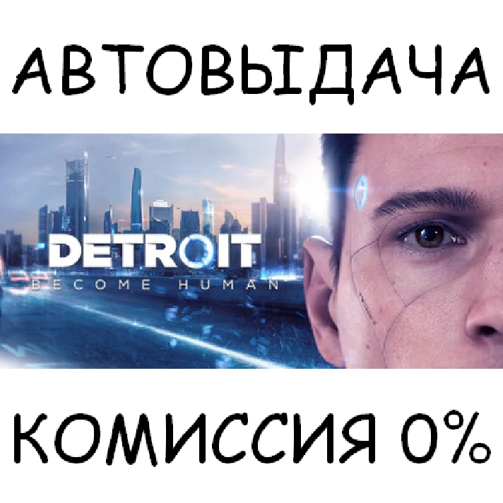 Detroit: Become Human✅STEAM GIFT AUTO✅RU/UKR/KZ/CIS