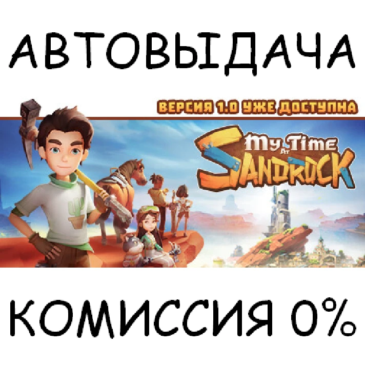 My Time at Sandrock✅STEAM GIFT AUTO✅RU/UKR/KZ/CIS