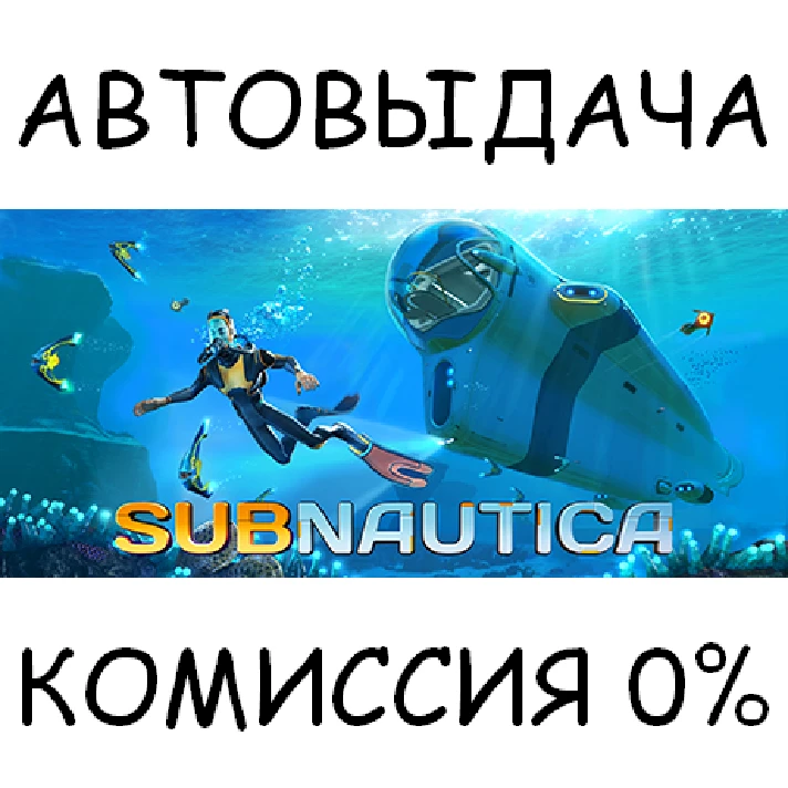 Subnautica✅STEAM GIFT AUTO✅RU/UKR/KZ/CIS