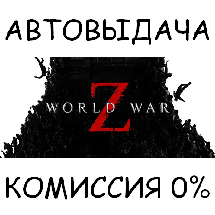 World War Z✅STEAM GIFT AUTO✅RU/UKR/KZ/CIS