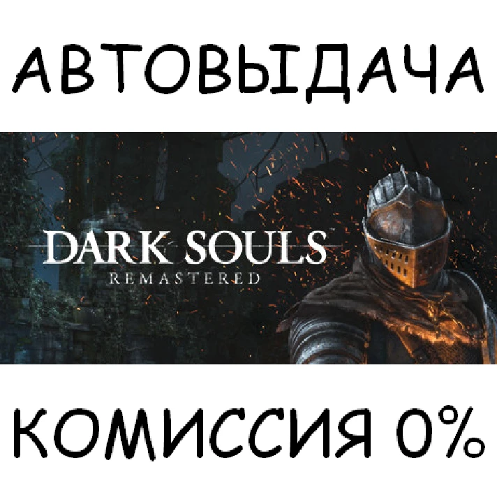 DARK SOULS: REMASTERED✅STEAM GIFT AUTO✅RU/UKR/KZ/CIS