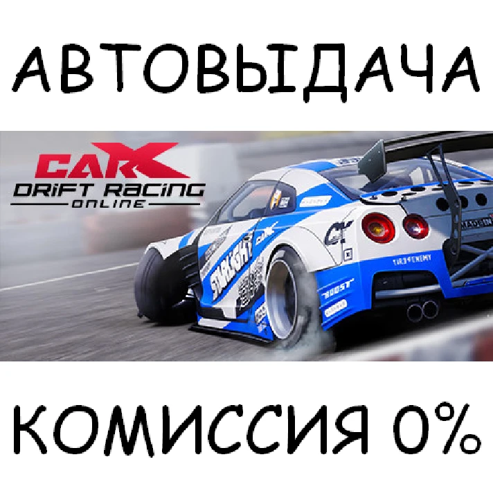 CarX Drift Racing Online✅STEAM GIFT AUTO✅RU/UKR/KZ/CIS