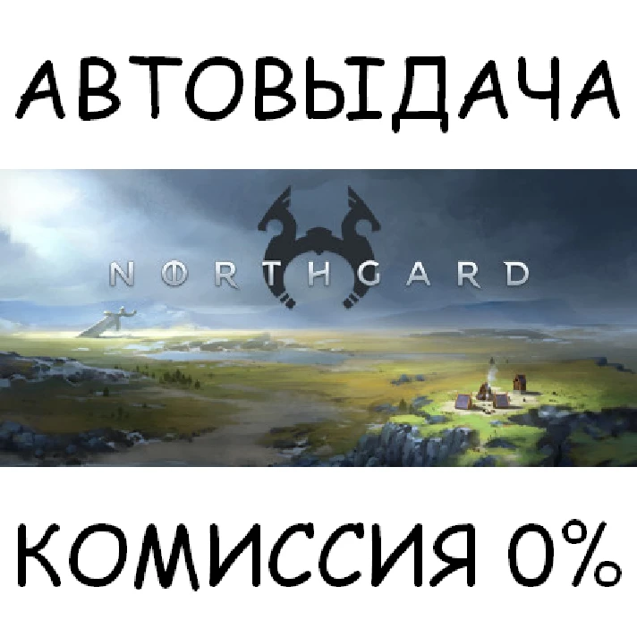 Northgard✅STEAM GIFT AUTO✅RU/UKR/KZ/CIS