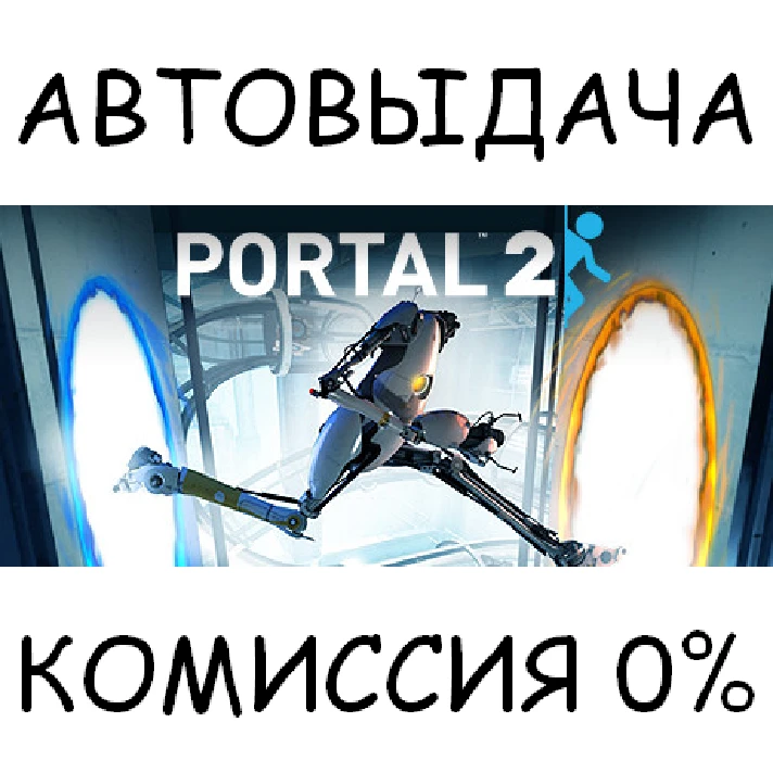 Portal 2✅STEAM GIFT AUTO✅RU/UKR/KZ/CIS