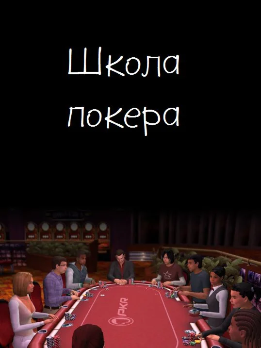 Школа покера