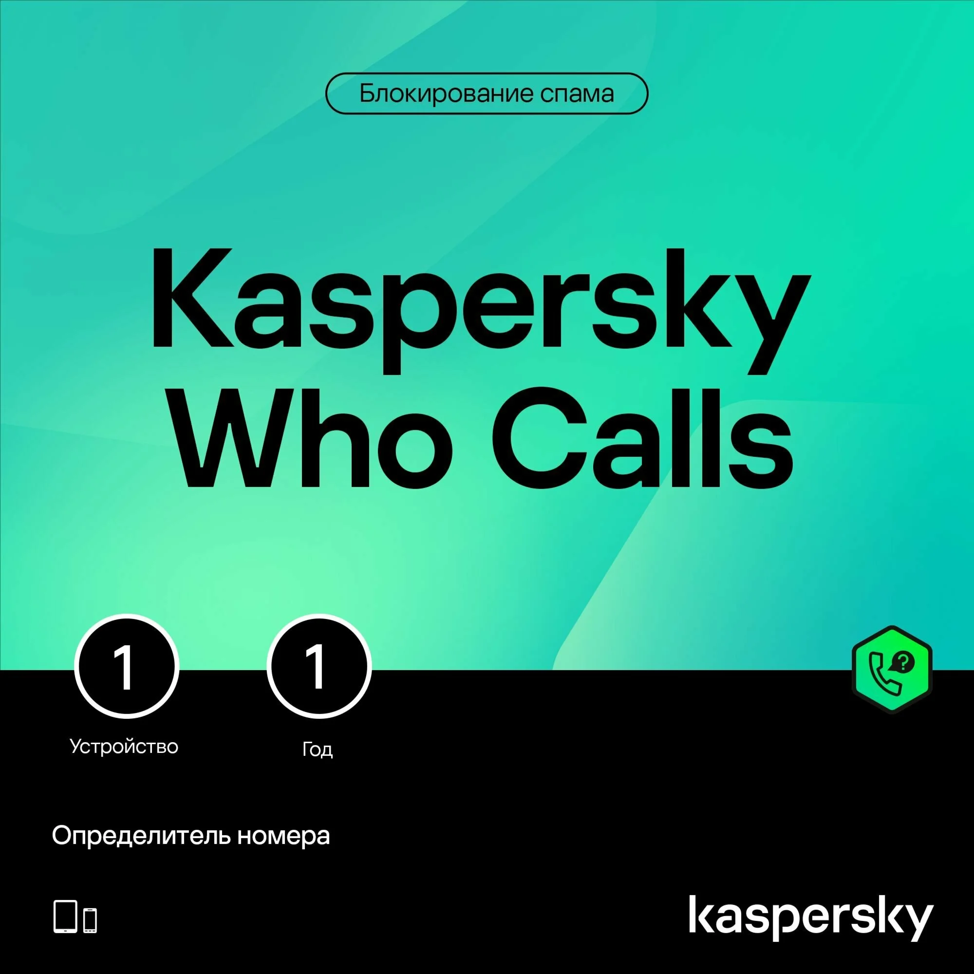 Kaspersky Who Calls (1устройство-1год)
