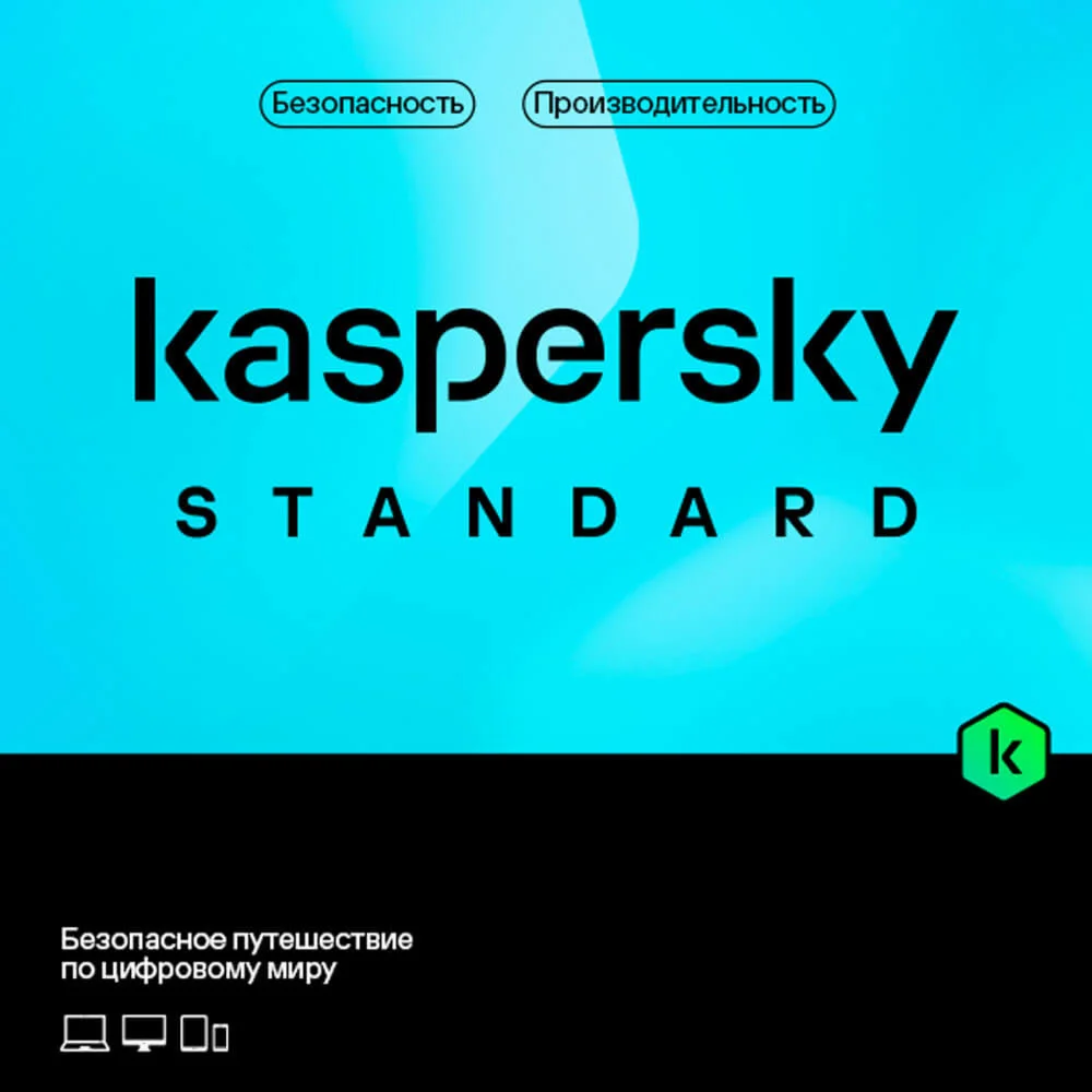 Kaspersky Standard (1устройство-1год)