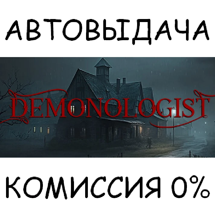 Demonologist✅STEAM GIFT AUTO✅RU/UKR/KZ/CIS