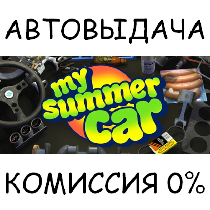 My Summer Car✅STEAM GIFT AUTO✅RU/UKR/KZ/CIS