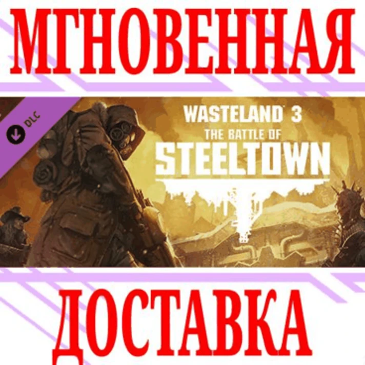 ✅Wasteland 3: The Battle of Steeltown⭐Steam\Global\Key⭐