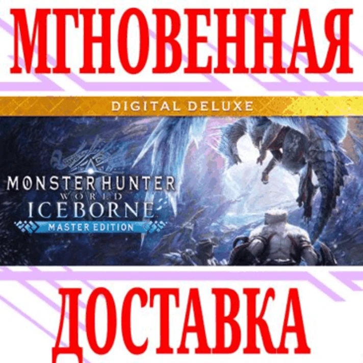 ✅Monster Hunter World: Iceborne Master Edition Digital