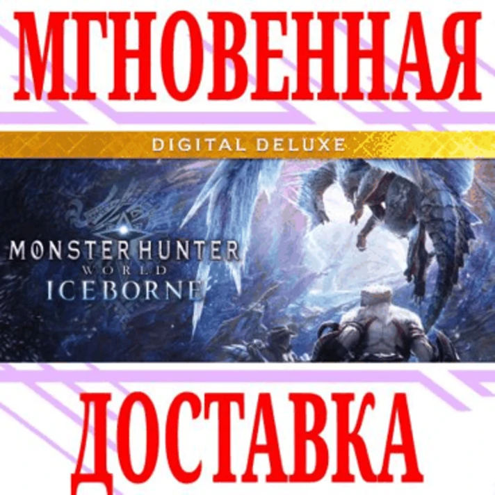 ✅Monster Hunter World: Iceborne Digital Deluxe ⭐Steam⭐