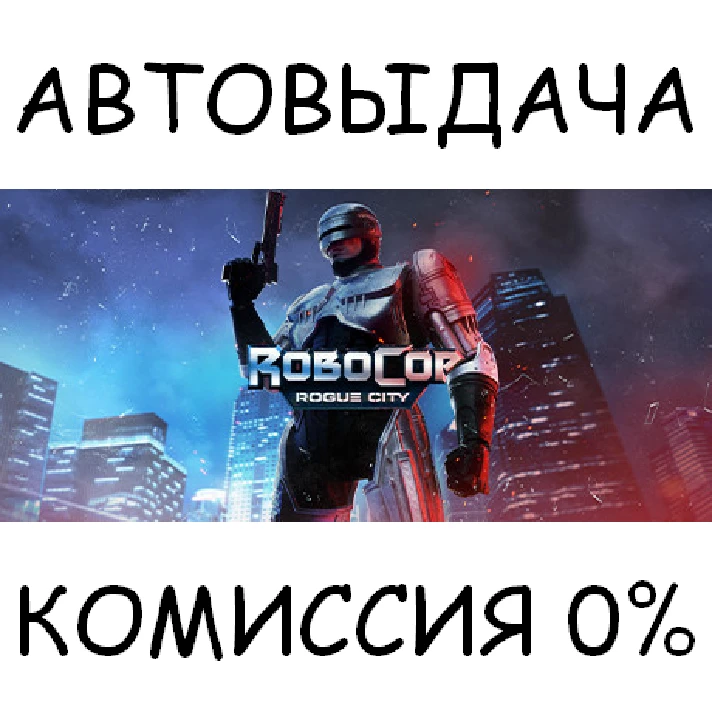 RoboCop: Rogue City✅STEAM GIFT AUTO✅RU/UKR/KZ/CIS