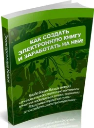 Как создать книгу и заработать на ней