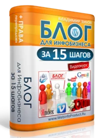Блог для инфобизнеса за 15 шагов