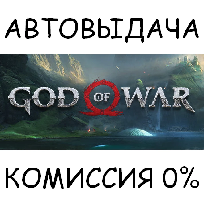 God of War✅STEAM GIFT AUTO✅RU/UKR/KZ/CIS