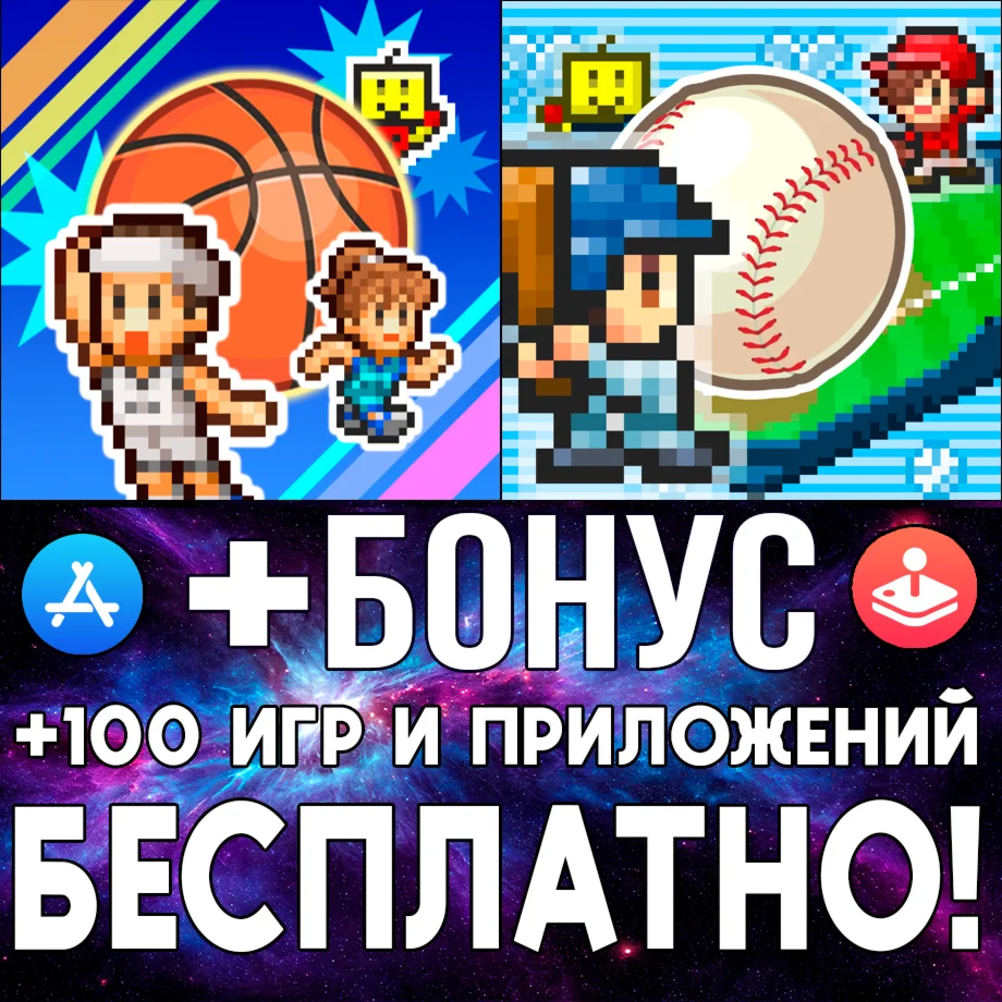  Basketball Club Story + Home Run High iPhone ios iPad
