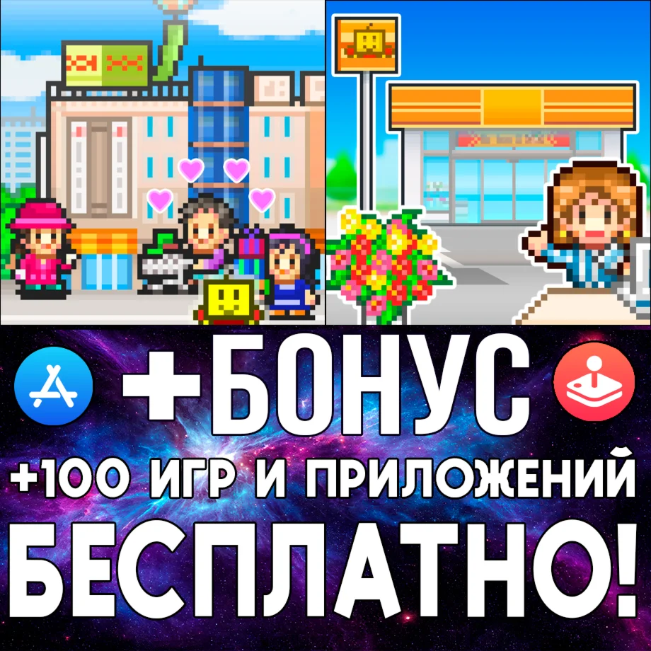  Mega Mall Story + Convenience Stories iPhone ios iPad